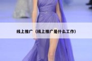 线上推广（线上推广是什么工作）