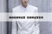 绵阳短视频运营  短视频运营官网