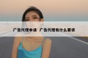 广告代理申请  广告代理有什么要求
