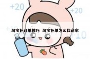 淘宝补订单技巧  淘宝补单怎么找商家