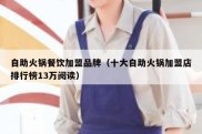 自助火锅餐饮加盟品牌（十大自助火锅加盟店排行榜13万阅读）