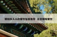朝阳投入小的餐饮加盟推荐  北京朝阳餐饮