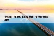 竞价推广托管服务价格费用  竞价托管推广报价