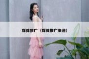 媒体推广（媒体推广渠道）