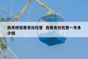 航天桥百度竞价托管  百度竞价托管一月多少钱