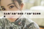 怎么做广点通广告投放  广点通广告位有哪些