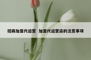 招商加盟代运营  加盟代运营店的注意事项