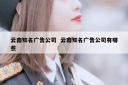 云南知名广告公司  云南知名广告公司有哪些