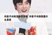 抖音千川投流操作流程  抖音千川投放是什么意思
