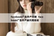 facebook广告开户代理  facebook广告开户被代理拒绝