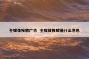 全媒体投放广告  全媒体投放是什么意思