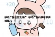移动广告信息流推广  移动广告的发布和传播技巧