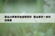 眉山口碑餐饮加盟哪家好  眉山餐饮一条街在哪里