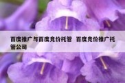 百度推广与百度竞价托管  百度竞价推广托管公司