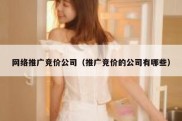 网络推广竞价公司（推广竞价的公司有哪些）