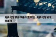 竞价托管装修风格文案简短  竞价托管的注意事项