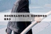 竞价托管怎么找外包公司  竞价托管外包价格多少