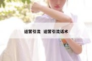 运营引流  运营引流话术