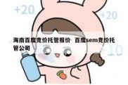 海南百度竞价托管报价  百度sem竞价托管公司