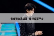 云连锁全案运营  连锁运营平台