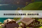 竞价托管装修日记文案简短  装修竞价方案