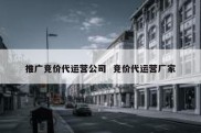 推广竞价代运营公司  竞价代运营厂家