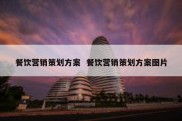 餐饮营销策划方案  餐饮营销策划方案图片