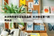 长沙烤肉餐饮店加盟品牌  长沙排名第一的烤肉店