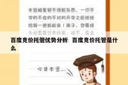 百度竞价托管优势分析  百度竞价托管是什么