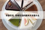 市场引流  市场引流的最快方法是什么