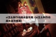 ai怎么制作动画水面效果（ai怎么制作动画水面效果图）