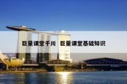 巨量课堂千川  巨量课堂基础知识
