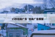 15秒招商广告  招商广告模板