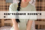 竞价推广外包去凯越托管  竞价托管推广报价