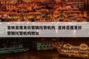 吉林百度竞价营销托管机构  吉林百度竞价营销托管机构地址