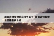 加盟连锁餐饮总店排名前十  加盟连锁餐饮总店排名前十名