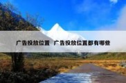 广告投放位置  广告投放位置都有哪些