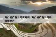 海口的广告公司有哪些  海口的广告公司有哪些地方