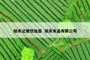 稻禾记餐饮加盟  稻禾食品有限公司
