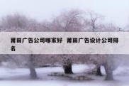 莆田广告公司哪家好  莆田广告设计公司排名