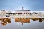 如何快速有50粉丝  如何快速到1000粉丝