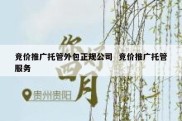 竞价推广托管外包正规公司  竞价推广托管服务