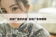 投放广告的内容  投放广告有哪些