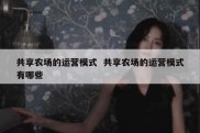 共享农场的运营模式  共享农场的运营模式有哪些