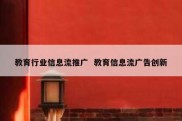 教育行业信息流推广  教育信息流广告创新