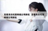 百度竞价托管网络公司排名  百度竞价托管网络公司排名