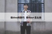 投dou的技巧  投dou+怎么投