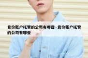 竞价账户托管的公司有哪些  竞价账户托管的公司有哪些