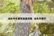 汕头中式餐饮加盟流程  汕头中餐厅