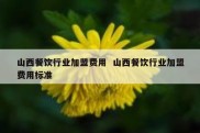 山西餐饮行业加盟费用  山西餐饮行业加盟费用标准